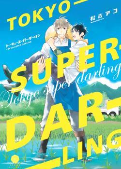 TOKYO SUPER DARLING [RUSTICA] | ACO, MATSUYOSHI | Akira Comics  - libreria donde comprar comics, juegos y libros online