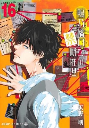 MISTERIO PROHIBIDO DE RON KAMONOHASHI, EL Nº16 [RUSTICA] | AMANO, AKIRA | Akira Comics  - libreria donde comprar comics, juegos y libros online