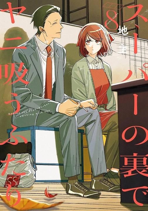 FUMANDO JUNTOS DETRAS DEL SUPER Nº08 [RUSTICA] | JINUSHI | Akira Comics  - libreria donde comprar comics, juegos y libros online