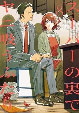 FUMANDO JUNTOS DETRAS DEL SUPER Nº08 [RUSTICA] | JINUSHI | Akira Comics  - libreria donde comprar comics, juegos y libros online