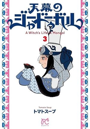JAADUGAR: UNA BRUJA EN MONGOLIA Nº03 [RUSTICA] | SOUP, TOMATO | Akira Comics  - libreria donde comprar comics, juegos y libros online