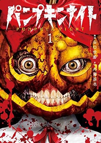 PUMPKIN NIGHT Nº1 [RUSTICA] | HOKAZONO, MASAYA | Akira Comics  - libreria donde comprar comics, juegos y libros online