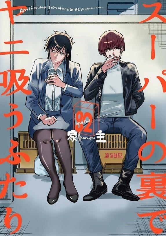 FUMANDO JUNTOS DETRAS DEL SUPER Nº09 [RUSTICA] | JINUSHI | Akira Comics  - libreria donde comprar comics, juegos y libros online