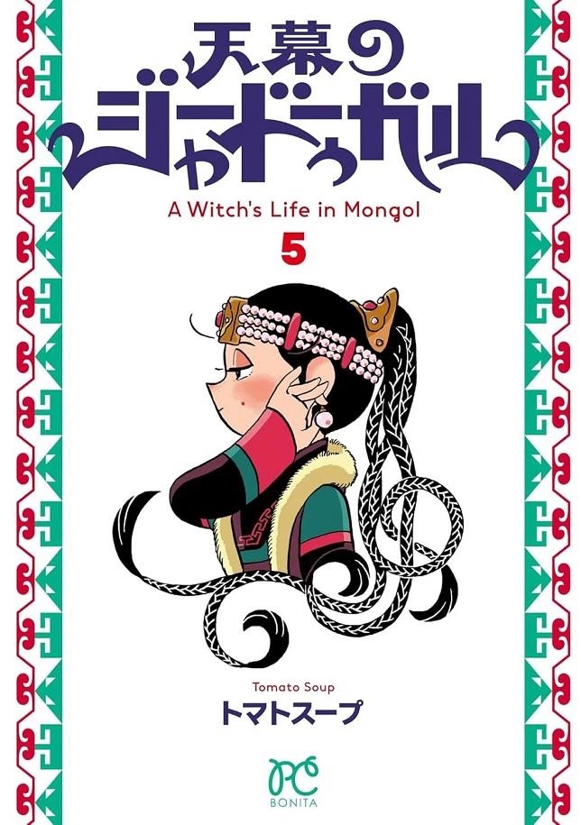 JAADUGAR: UNA BRUJA EN MONGOLIA Nº05 [RUSTICA] | SOUP, TOMATO | Akira Comics  - libreria donde comprar comics, juegos y libros online