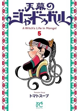 JAADUGAR: UNA BRUJA EN MONGOLIA Nº05 [RUSTICA] | SOUP, TOMATO | Akira Comics  - libreria donde comprar comics, juegos y libros online