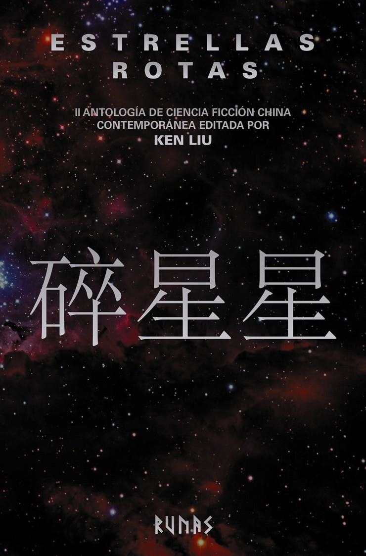 ESTRELLAS ROTAS: II ANTOLOGIA DE CIENCIA FICCION CHINA CONTEMPORANEA [RUSTICA] | LIU, KEN | Akira Comics  - libreria donde comprar comics, juegos y libros online