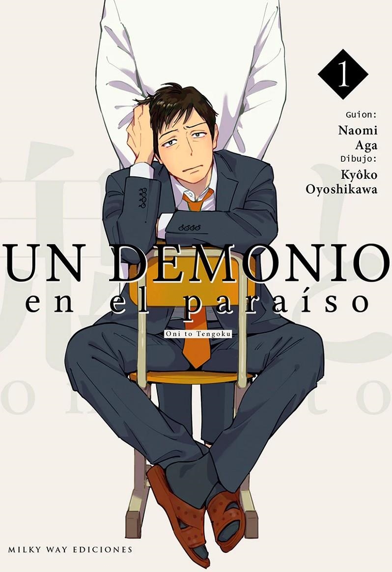 DEMONIO EN EL PARAISO, UN Nº01 [RUSTICA] | AGA, NAOMI / OYOSHIKAWA, KYÔKO | Akira Comics  - libreria donde comprar comics, juegos y libros online